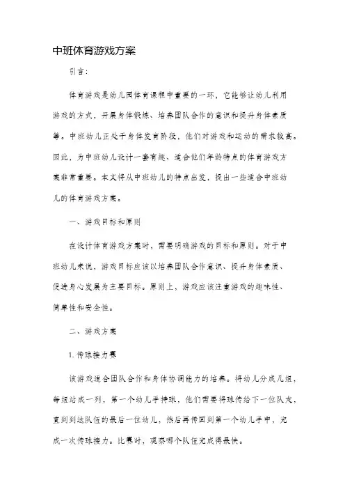 中班体育游戏方案