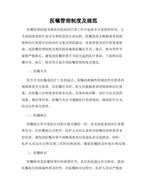 医嘱管理制度及规范