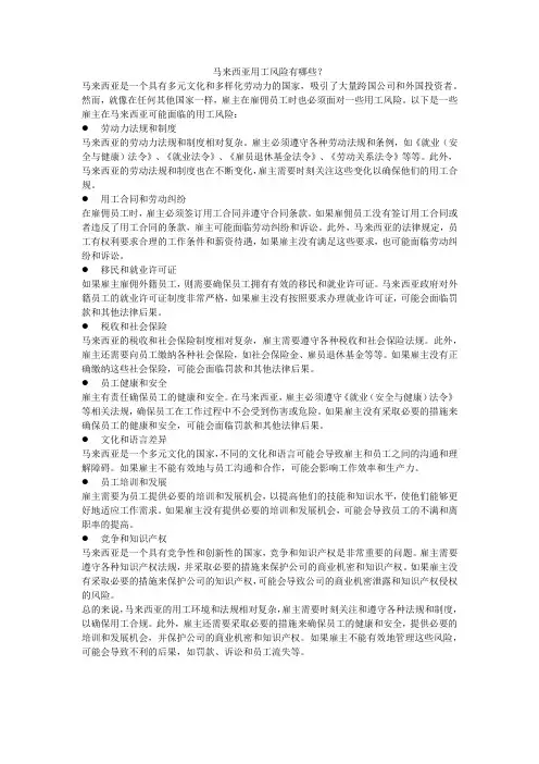 马来西亚用工风险有哪些