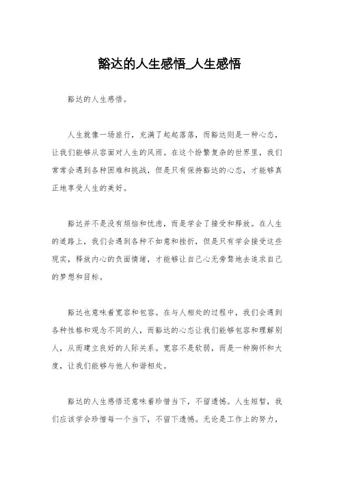 豁达的人生感悟_人生感悟