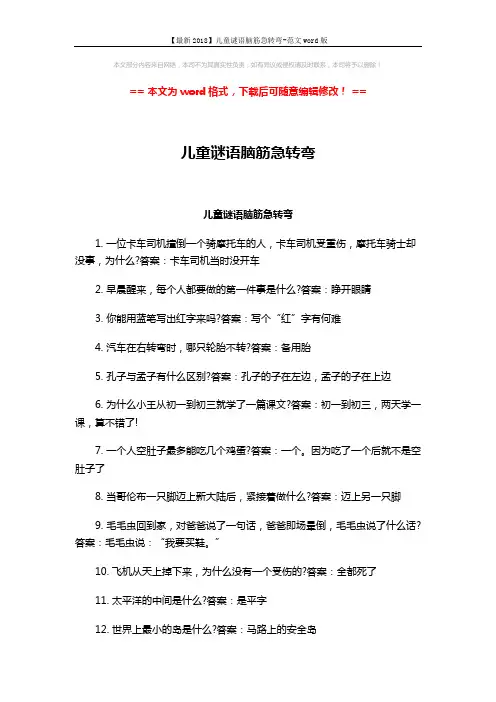 【最新2018】儿童谜语脑筋急转弯-范文word版 (6页)