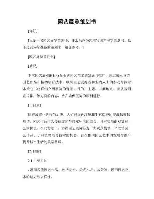 园艺展览策划书
