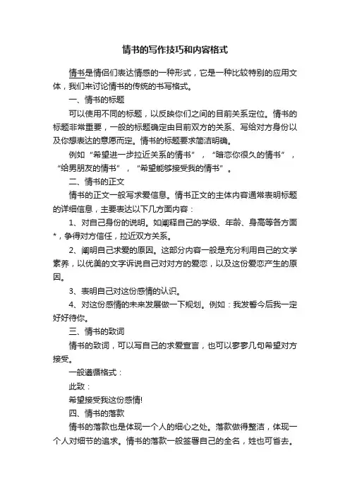 情书的写作技巧和内容格式