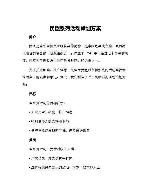 民盟系列活动策划方案