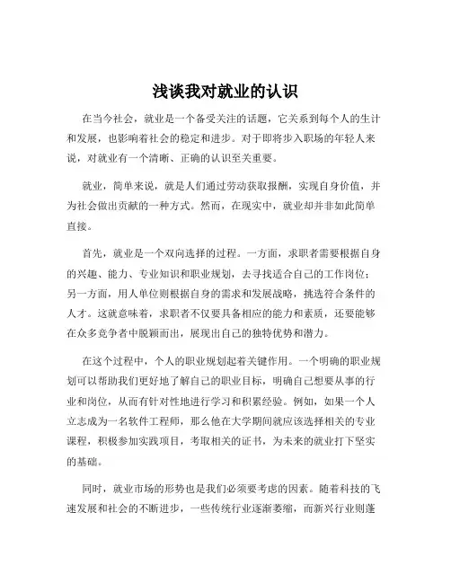 浅谈我对就业的认识