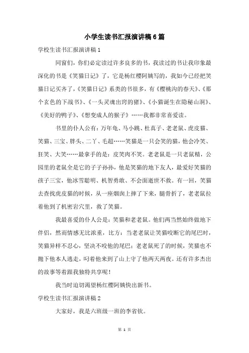 小学生读书汇报演讲稿6篇