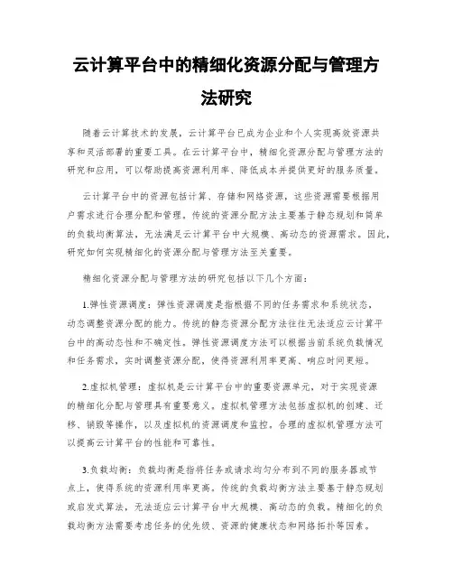 云计算平台中的精细化资源分配与管理方法研究