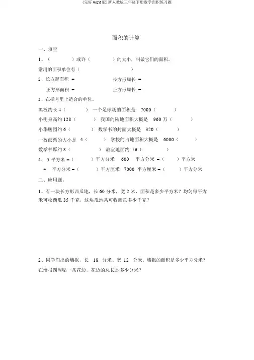 (完整word版)新人教版三年级下册数学面积练习题