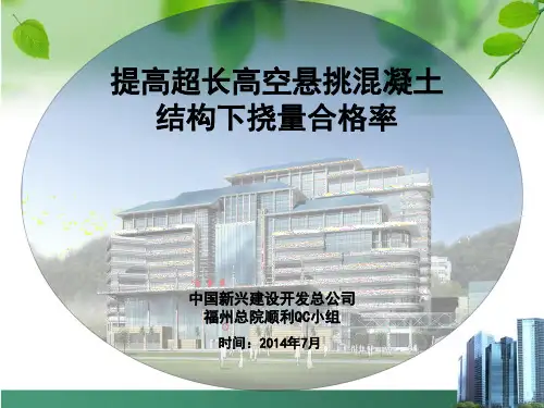 QC成果-中国新兴建设开发总公司福州总院顺利QC小组--提高超长高空悬挑混凝土结构下挠量合格率