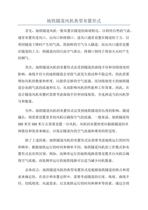 地铁隧道风机典型布置形式