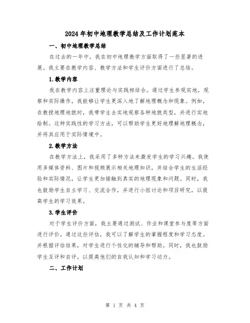 2024年初中地理教学总结及工作计划范本(二篇)