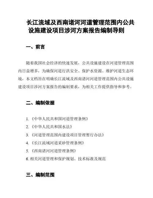长江流域及西南诸河河道管理范围内公共设施建设项目涉河方案报告编制导则