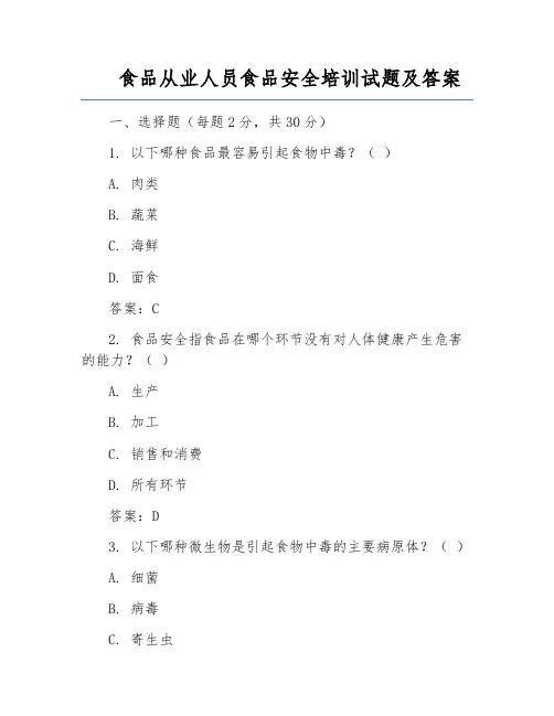 食品从业人员食品安全培训试题及答案