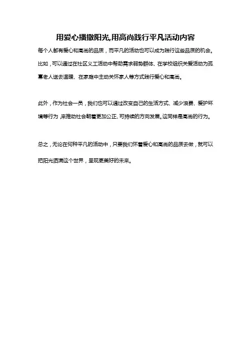 用爱心播撒阳光,用高尚践行平凡活动内容