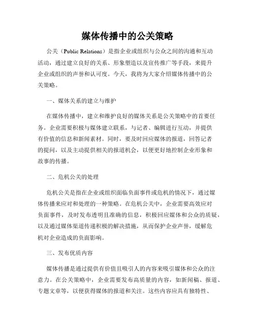 媒体传播中的公关策略