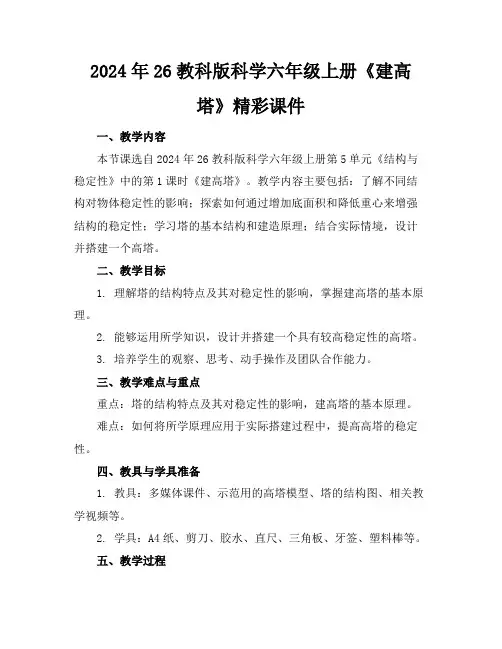 2024年26教科版科学六年级上册《建高塔》精彩课件