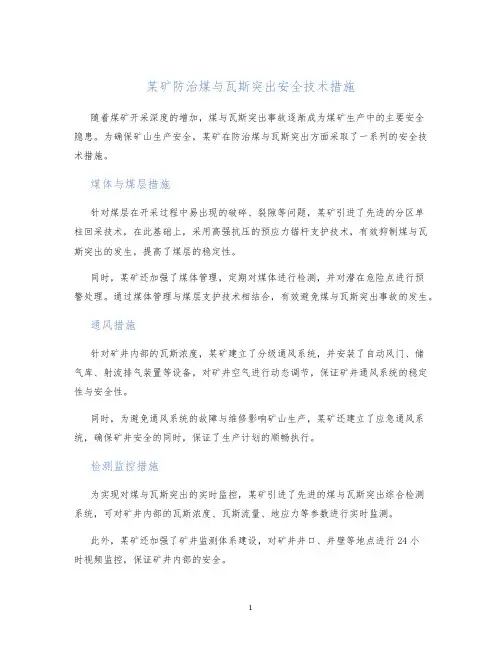 某矿防治煤与瓦斯突出安全技术措施
