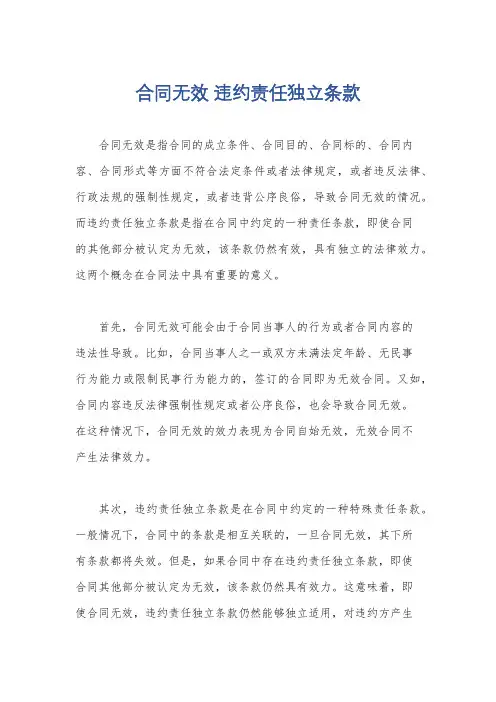 合同无效 违约责任独立条款