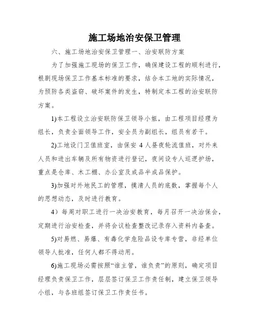 施工场地治安保卫管理