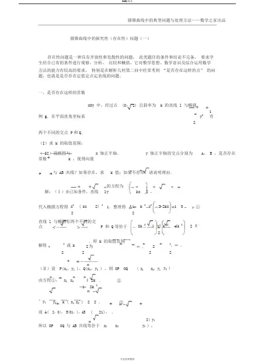 圆锥曲线中的典型问题与方法：圆锥曲线中的探究性(存在性)问题