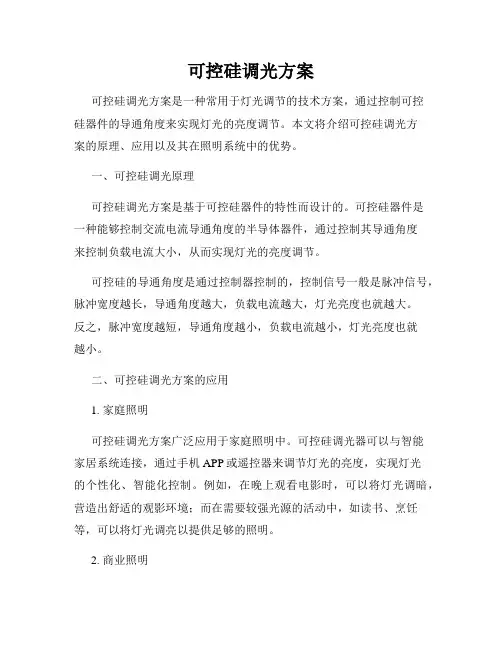 可控硅调光方案