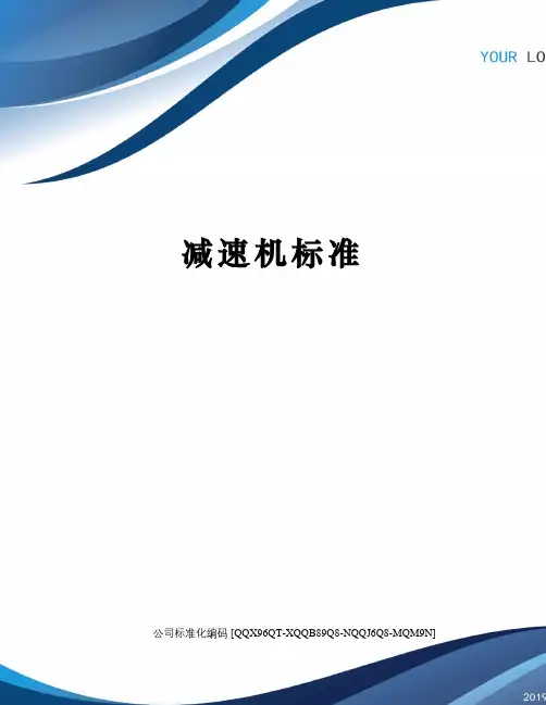 减速机标准