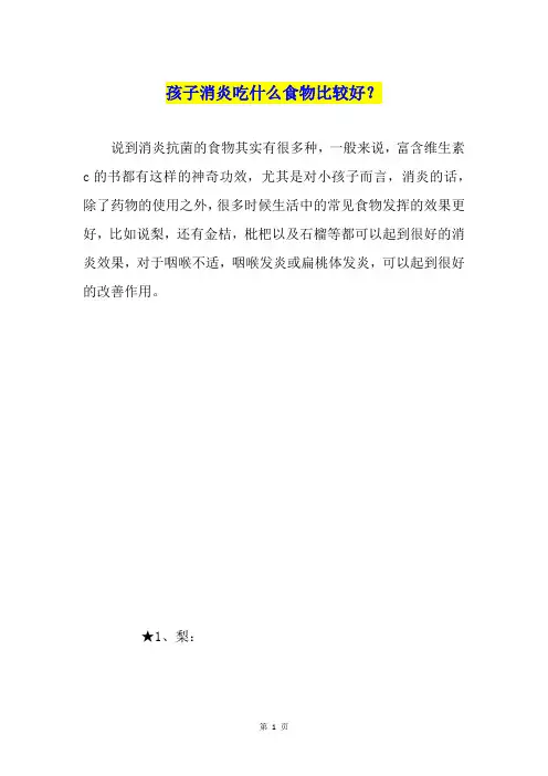 孩子消炎吃什么食物比较好？