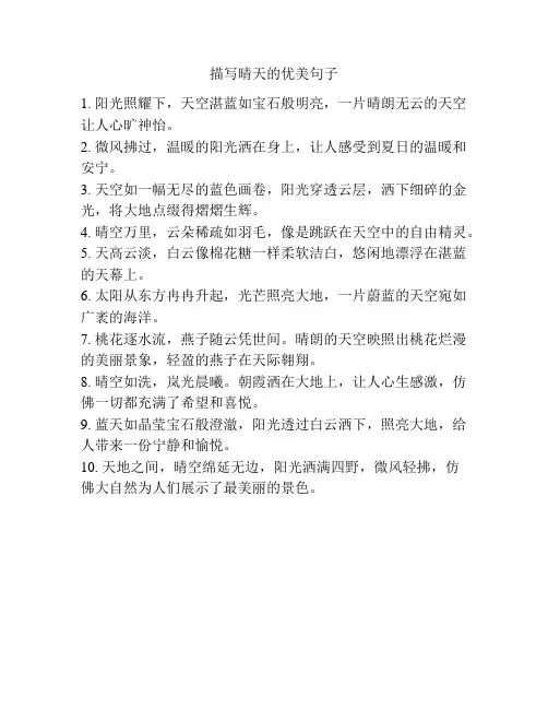 描写晴天的优美句子