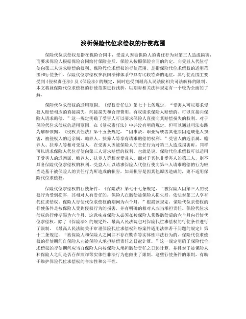 浅析保险代位求偿权的行使范围