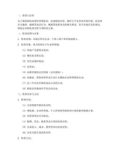 税收真实性专项检查方案