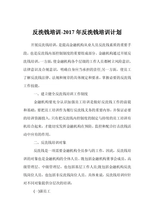 反洗钱培训-2017年反洗钱培训计划