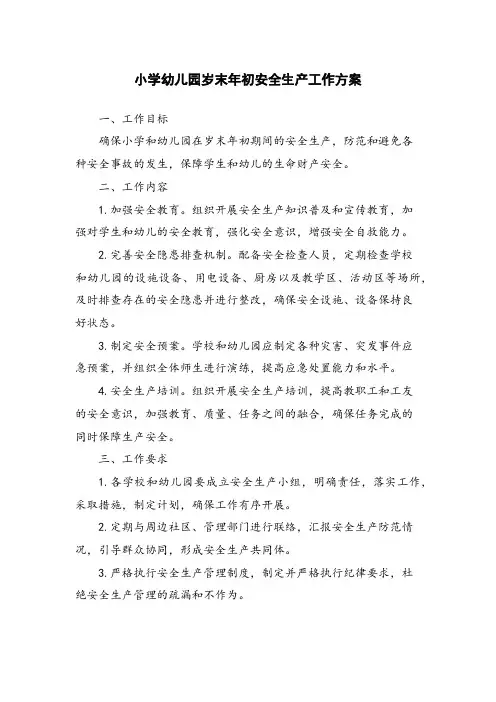 小学幼儿园岁末年初安全生产工作方案
