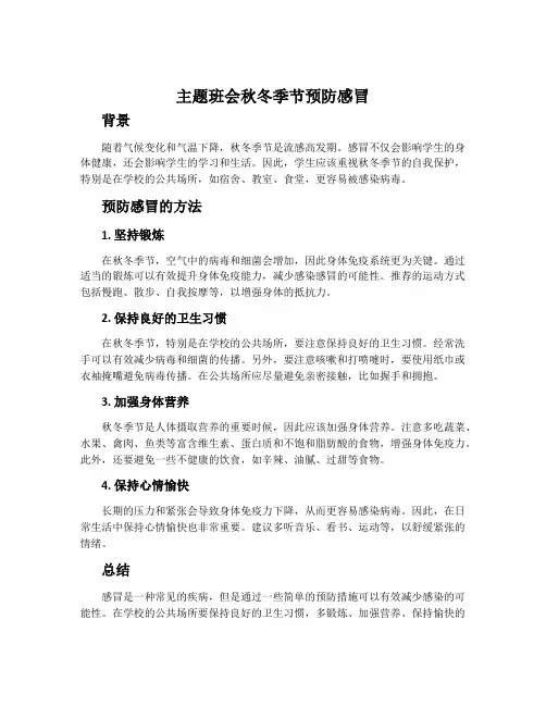 主题班会秋冬季节预防感冒