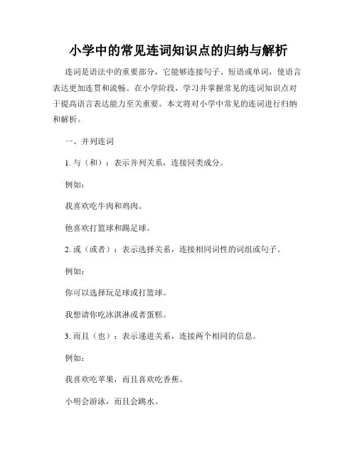 小学中的常见连词知识点的归纳与解析