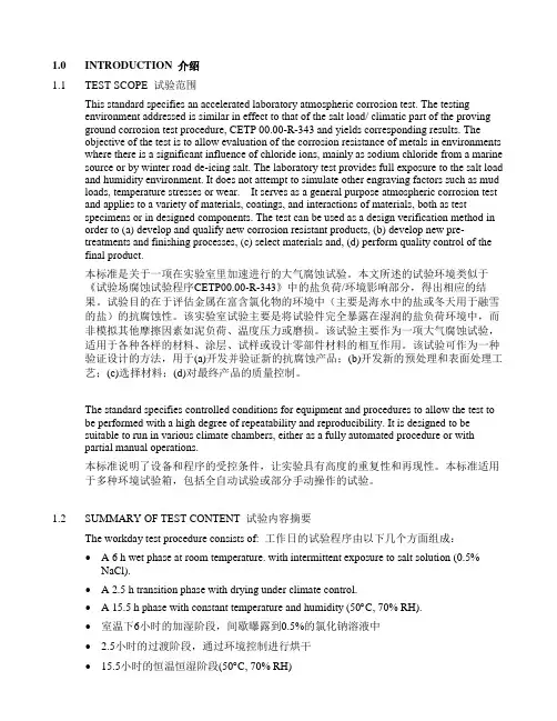 CETP_00.00-L-467_全球实验室加速循环腐蚀试验