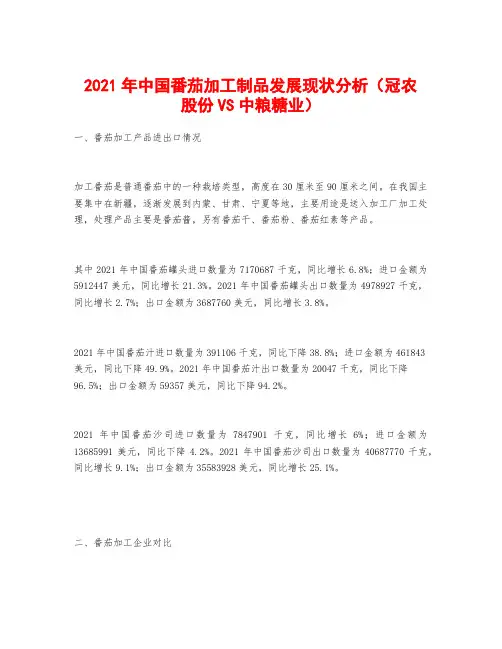 2021年中国番茄加工制品发展现状分析(冠农股份VS中粮糖业)