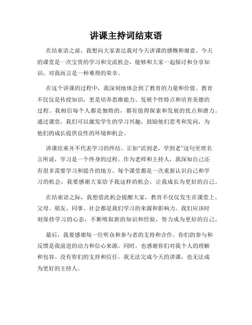 讲课主持词结束语