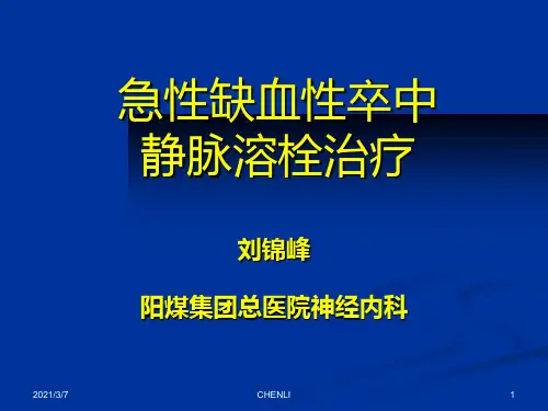 静脉溶栓PPT课件