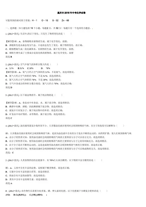 重庆市2015年中考化学试题A-卷(-word解析版)
