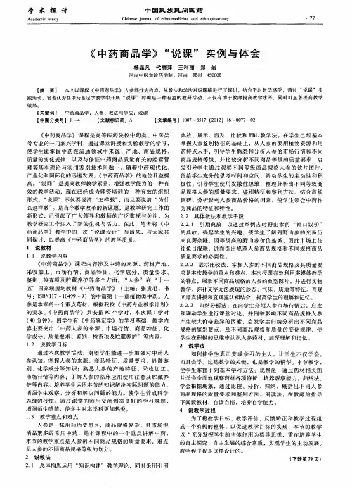 《中药商品学》“说课”实例与体会
