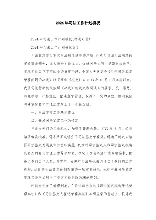 2024年司法工作计划模板