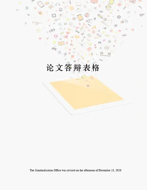 论文答辩表格