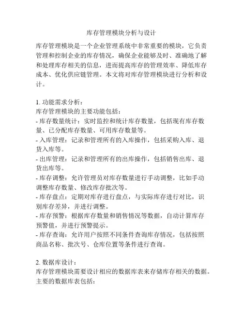 库存管理模块分析与设计