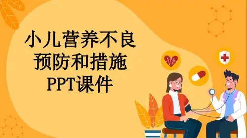 小儿营养不良预防和措施PPT课件
