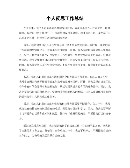 个人反思工作总结
