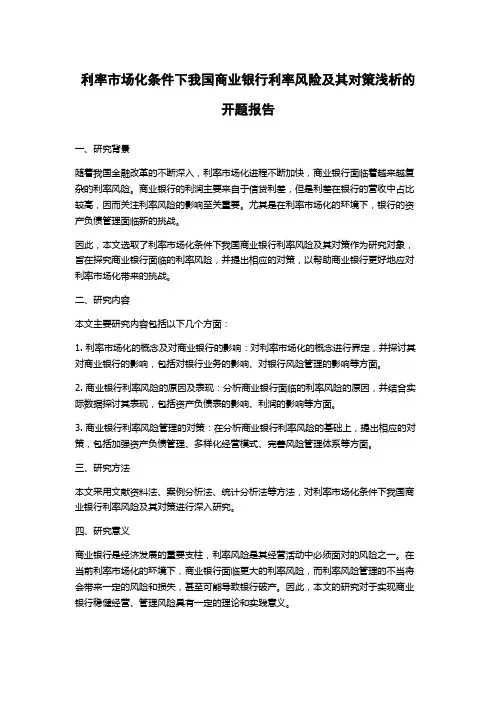利率市场化条件下我国商业银行利率风险及其对策浅析的开题报告