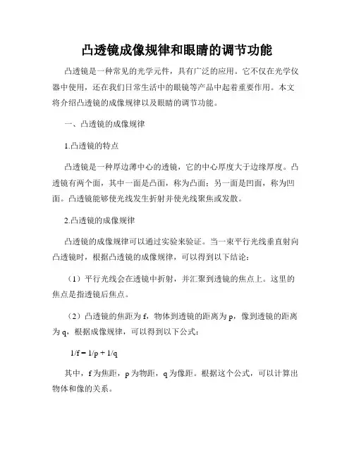 凸透镜成像规律和眼睛的调节功能