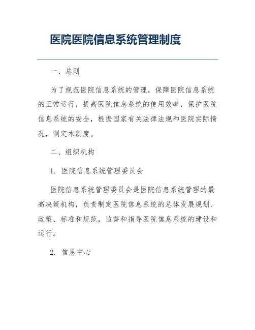 医院医院信息系统管理制度