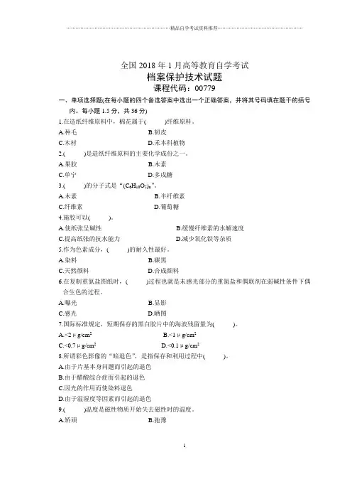 1月全国档案保护技术自考试题及答案解析