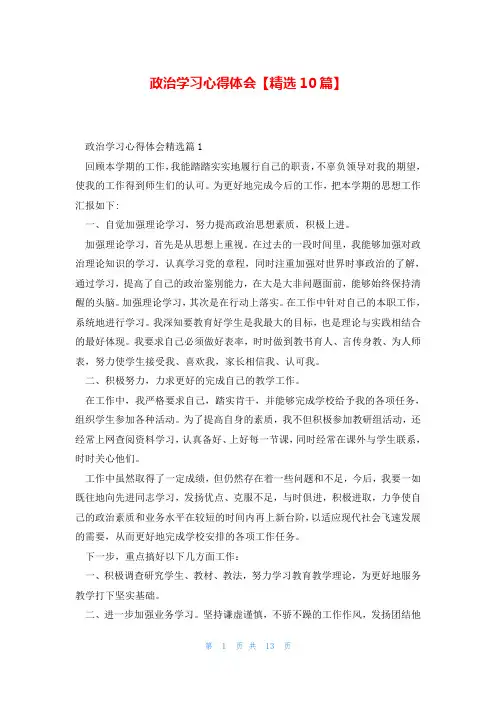 政治学习心得体会【精选10篇】